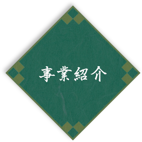 事業紹介
