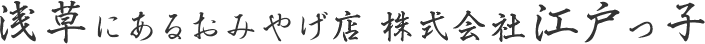 浅草にあるおみやげ店株式会社江戸っ子